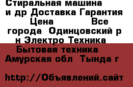 Стиральная машина Bochs и др.Доставка.Гарантия. › Цена ­ 6 000 - Все города, Одинцовский р-н Электро-Техника » Бытовая техника   . Амурская обл.,Тында г.